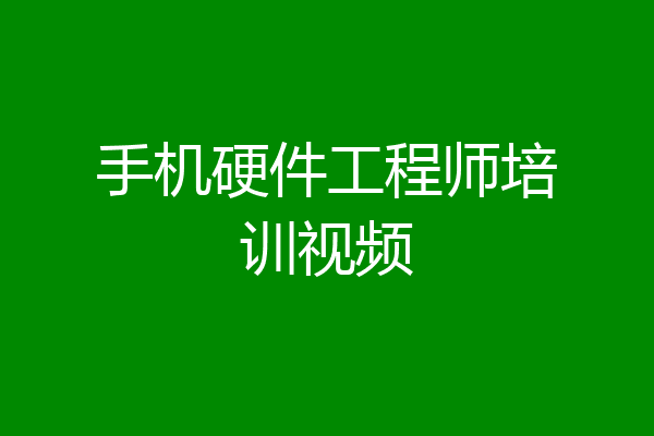 手机硬件工程师培训视频