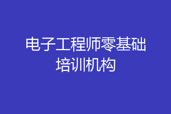 电子工程师零基础培训机构