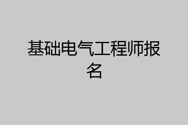 基础电气工程师报名