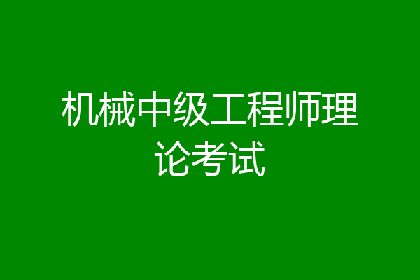 机械中级工程师理论考试