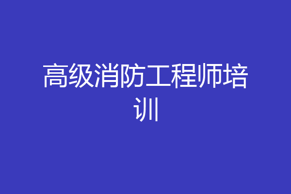 高级消防工程师培训