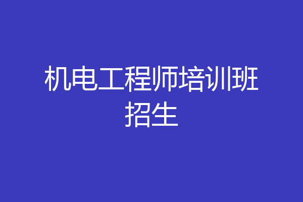 机电工程师培训班招生