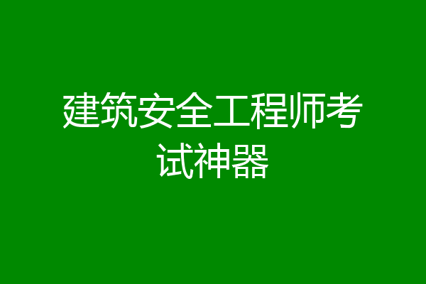 建筑安全工程师考试神器