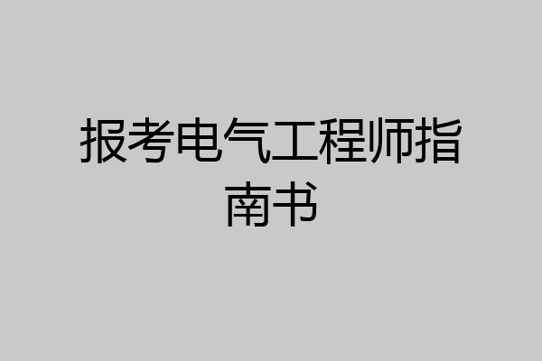 报考电气工程师指南书