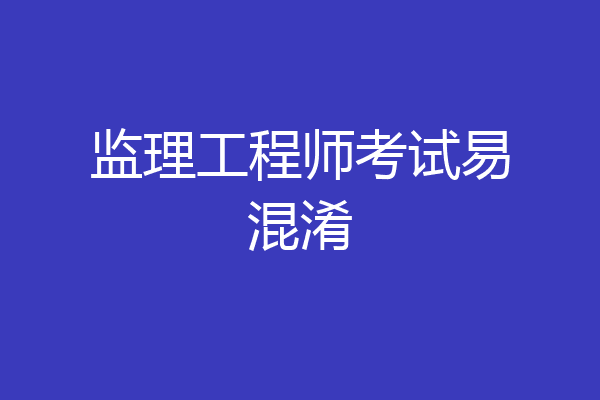 监理工程师考试易混淆