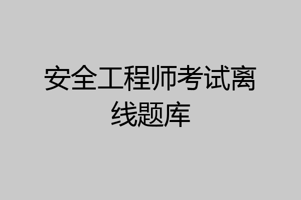 安全工程师考试离线题库