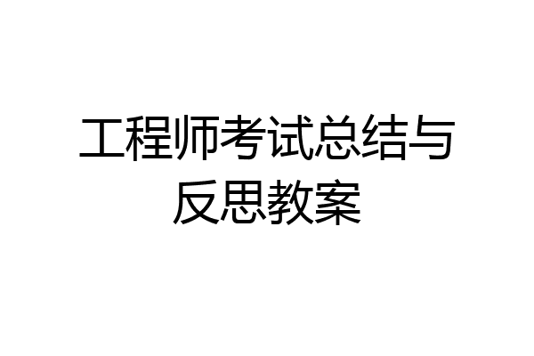 工程师考试总结与反思教案