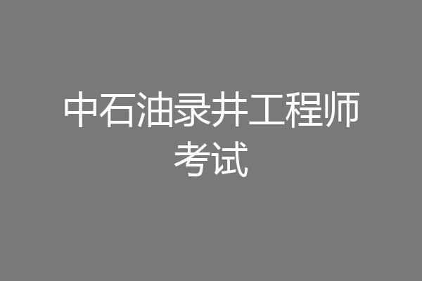 中石油录井工程师考试