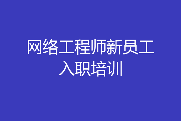 网络工程师新员工入职培训