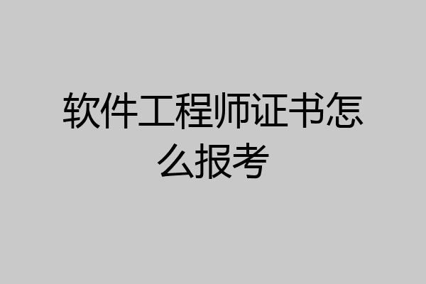 软件工程师证书怎么报考