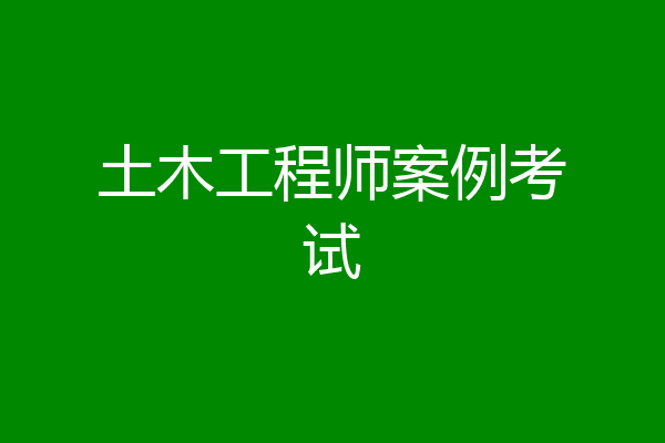 土木工程师案例考试