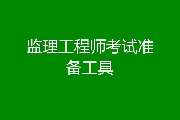 监理工程师考试准备工具