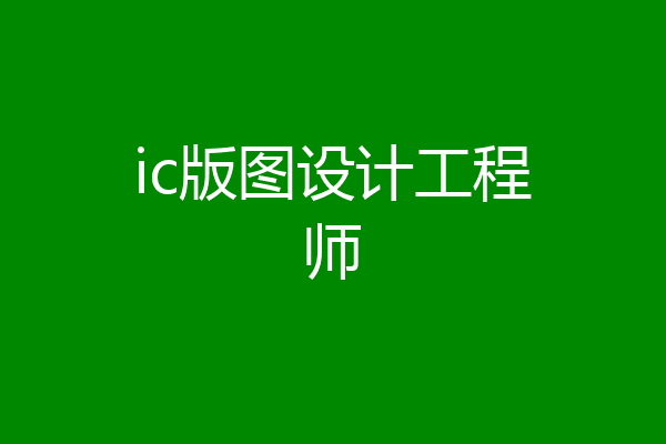 ic版图设计工程师
