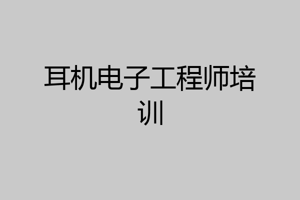 耳机电子工程师培训