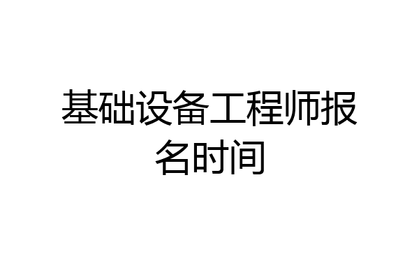 基础设备工程师报名时间