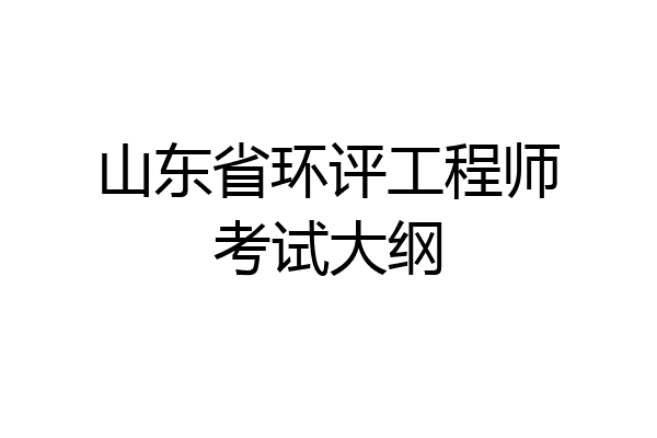 山东省环评工程师考试大纲
