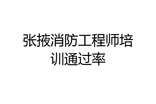 张掖消防工程师培训通过率