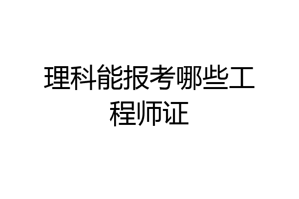 理科能报考哪些工程师证