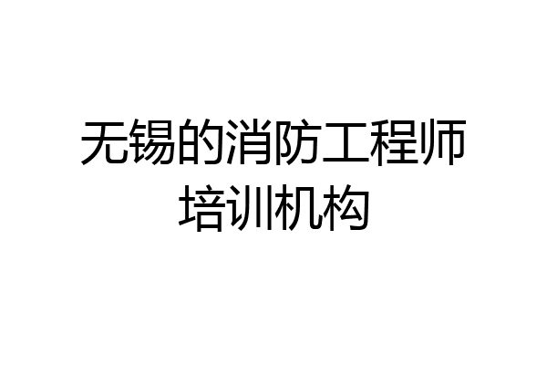 无锡的消防工程师培训机构