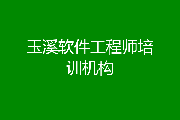 玉溪软件工程师培训机构