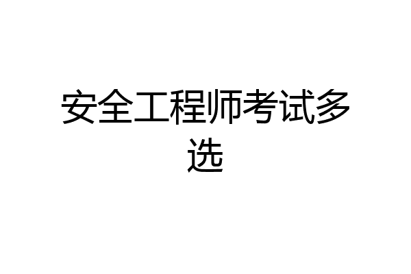 安全工程师考试多选