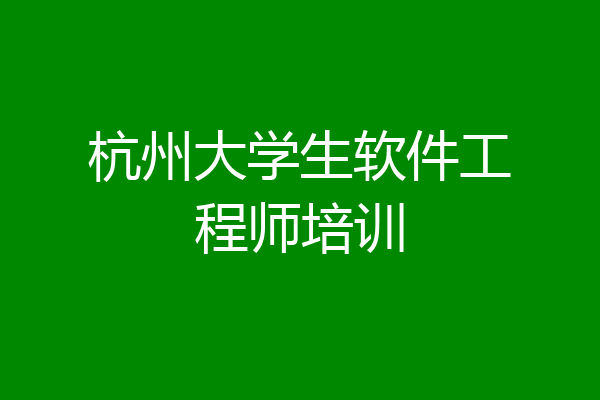 杭州大学生软件工程师培训