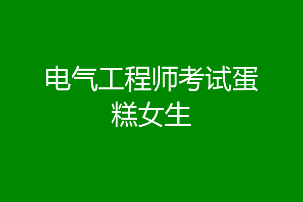 电气工程师考试蛋糕女生