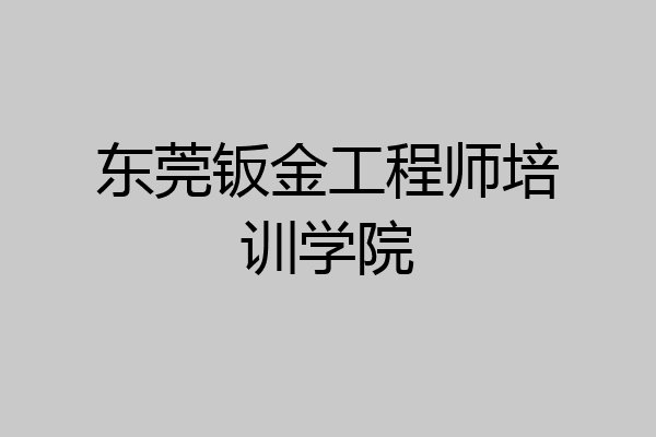 东莞钣金工程师培训学院