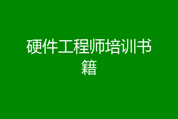 硬件工程师培训书籍