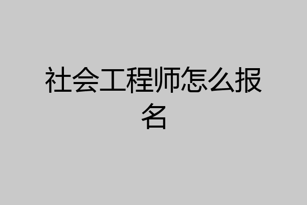 社会工程师怎么报名