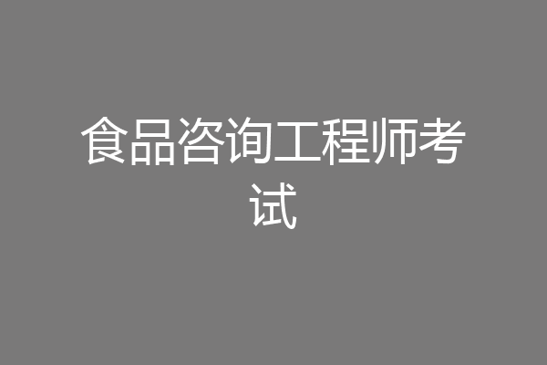 食品咨询工程师考试