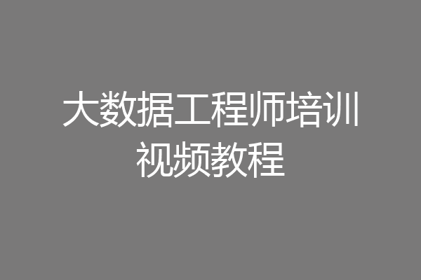 大数据工程师培训视频教程
