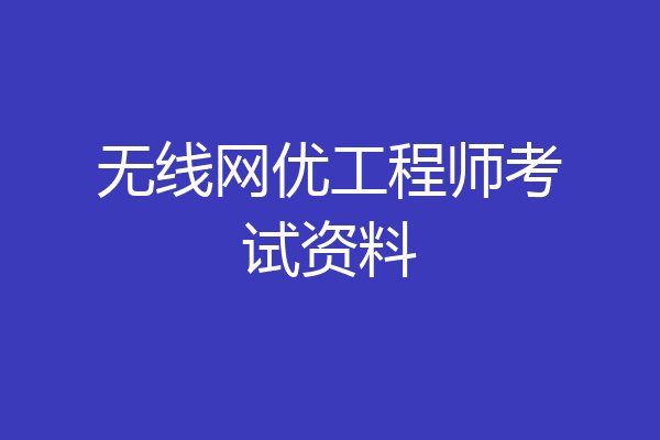 无线网优工程师考试资料