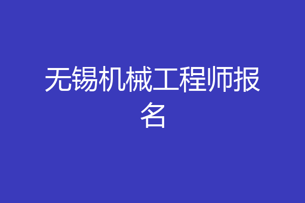 无锡机械工程师报名