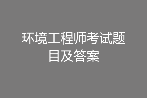 环境工程师考试题目及答案