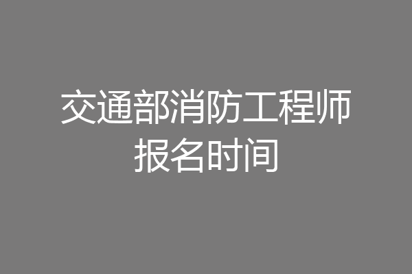 交通部消防工程师报名时间