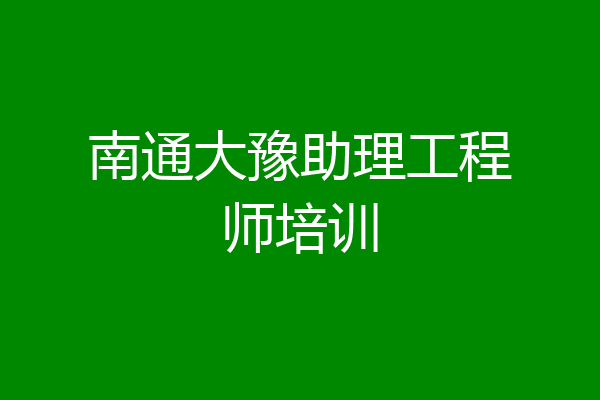 南通大豫助理工程师培训
