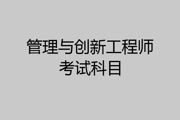管理与创新工程师考试科目