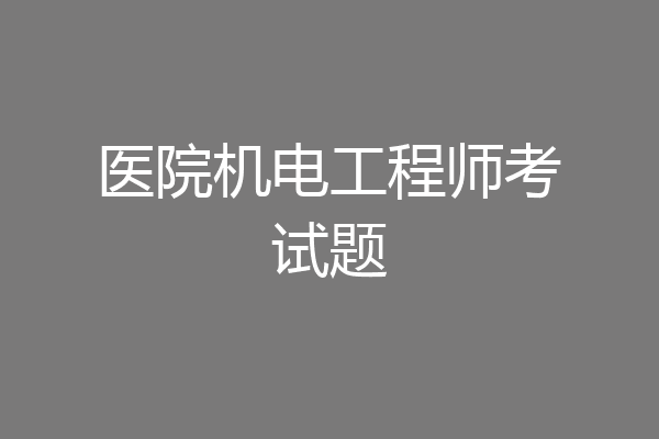 医院机电工程师考试题