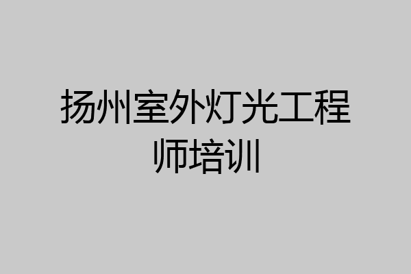 扬州室外灯光工程师培训
