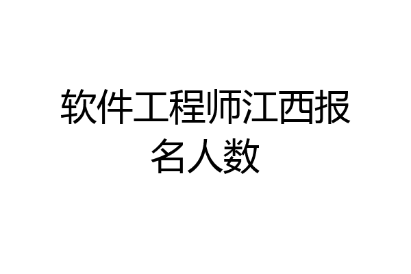 软件工程师江西报名人数