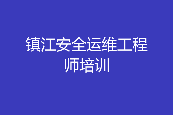 镇江安全运维工程师培训