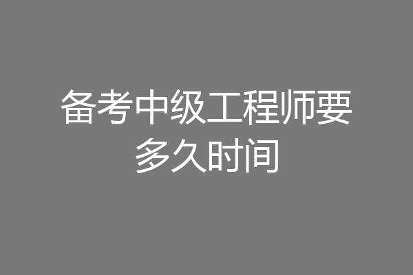 备考中级工程师要多久时间