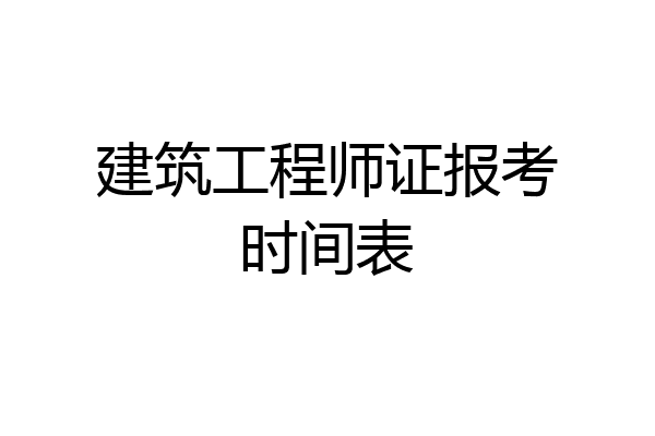 建筑工程师证报考时间表
