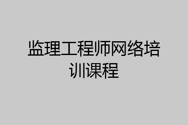 监理工程师网络培训课程