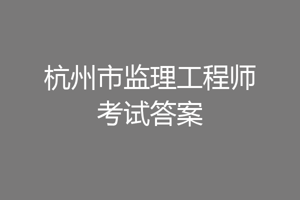 杭州市监理工程师考试答案