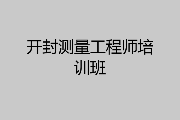 开封测量工程师培训班