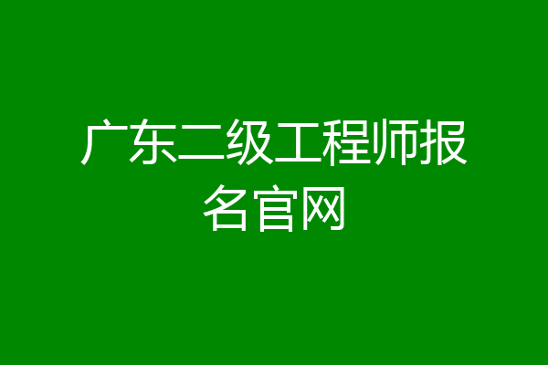 广东二级工程师报名官网