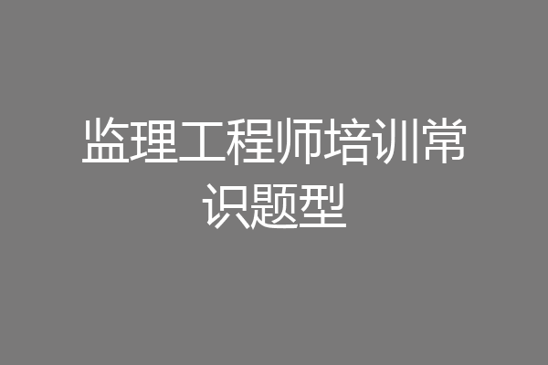 监理工程师培训常识题型