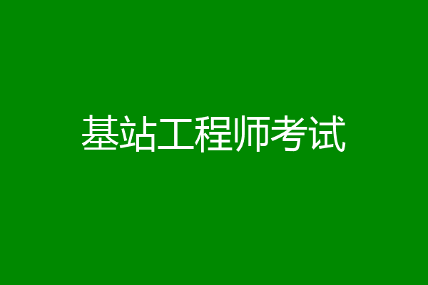 基站工程师考试